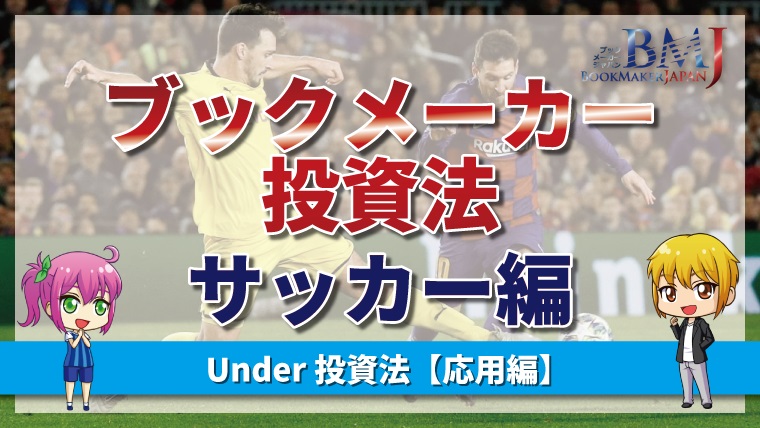 ブックメーカー投資法【サッカー】アンダー投資法（応用編）の賭け方と